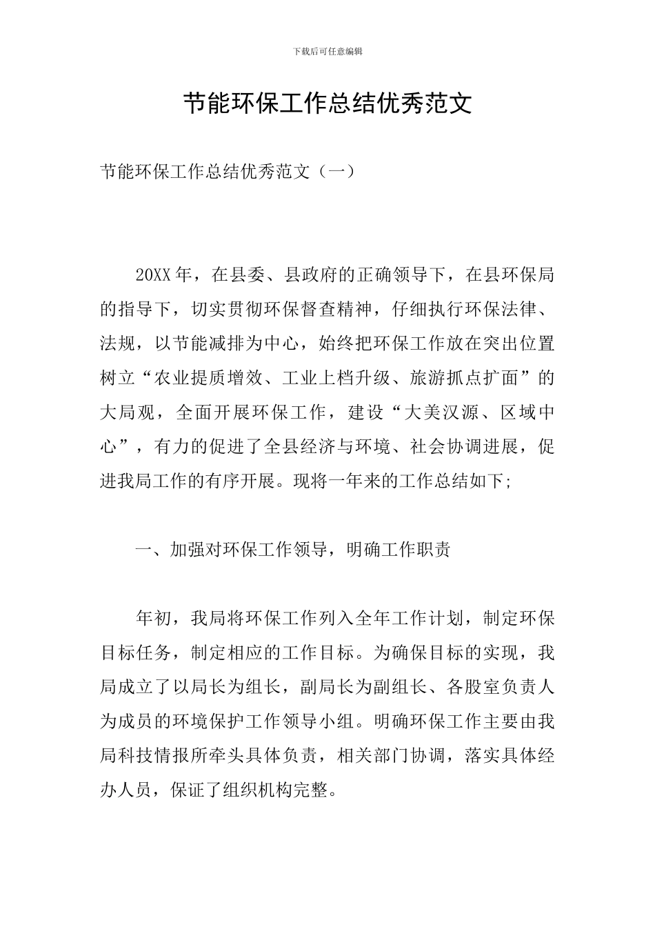 节能环保工作总结优秀范文_第1页