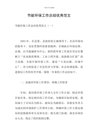 节能环保工作总结优秀范文