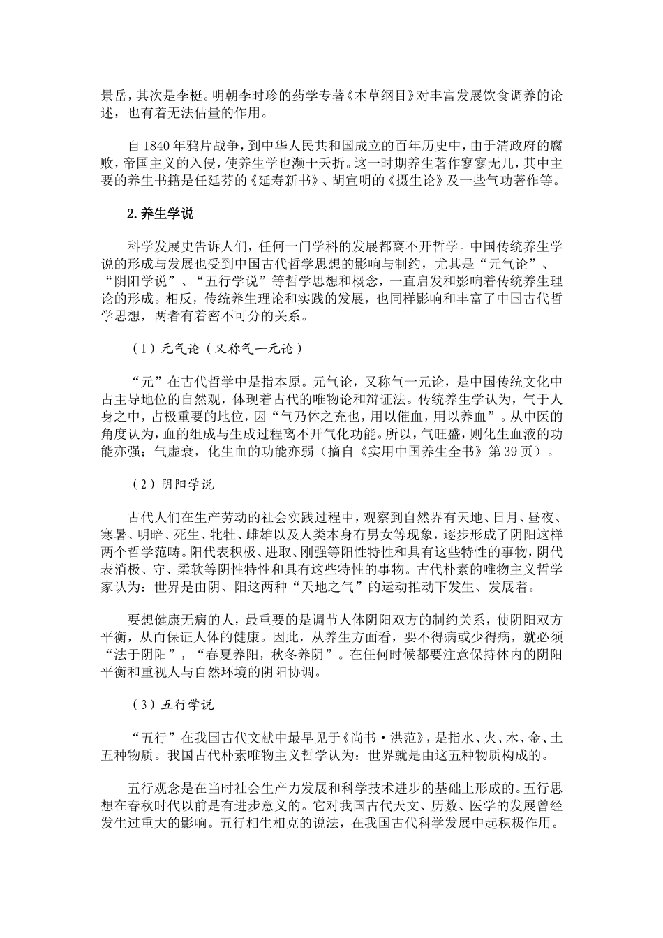 我国传统的养生理论和方法_第2页