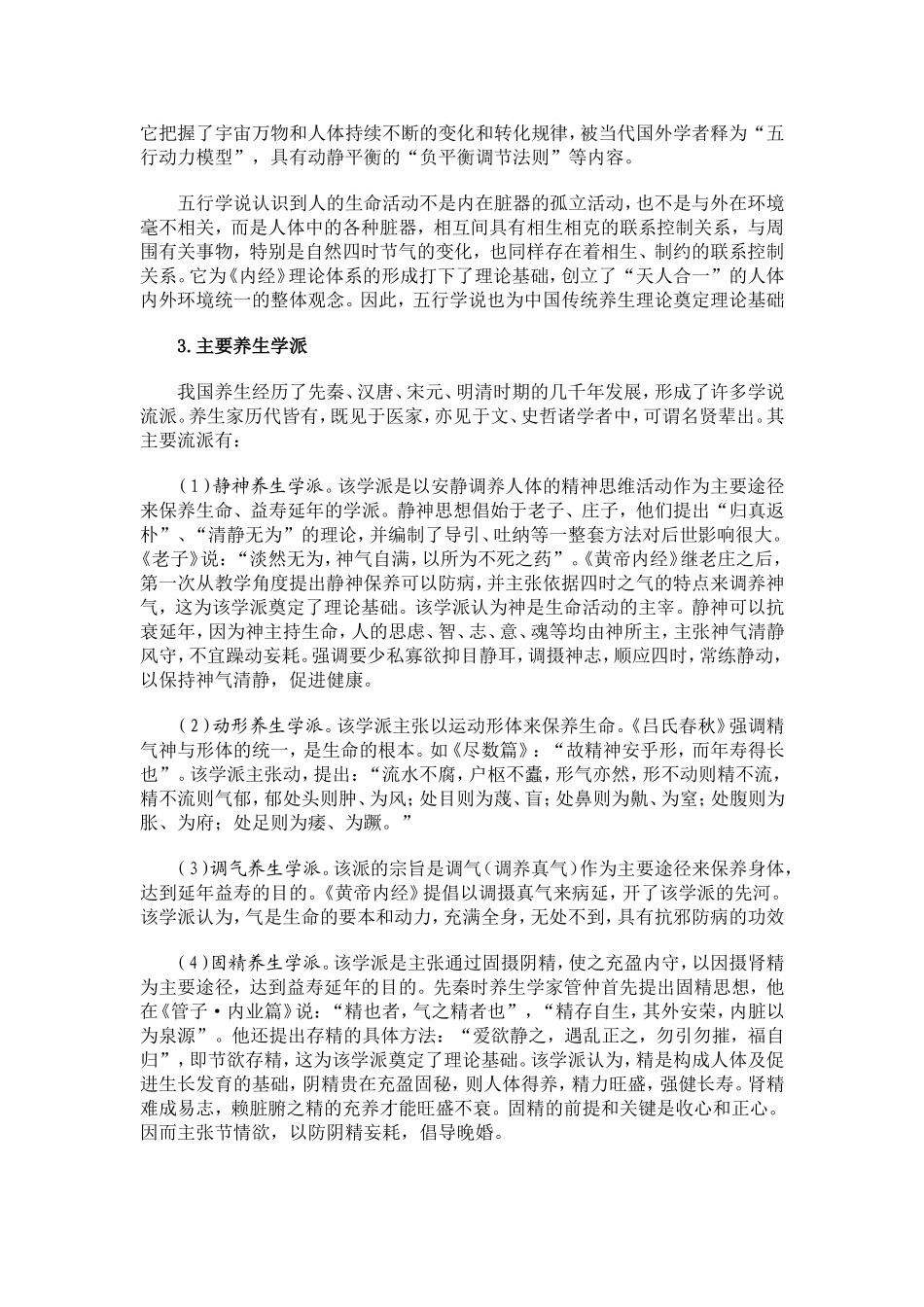我国传统的养生理论和方法_第3页