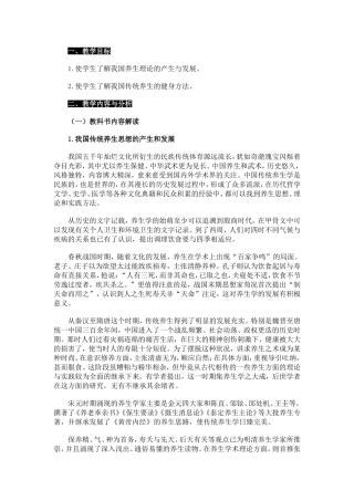 我国传统的养生理论和方法