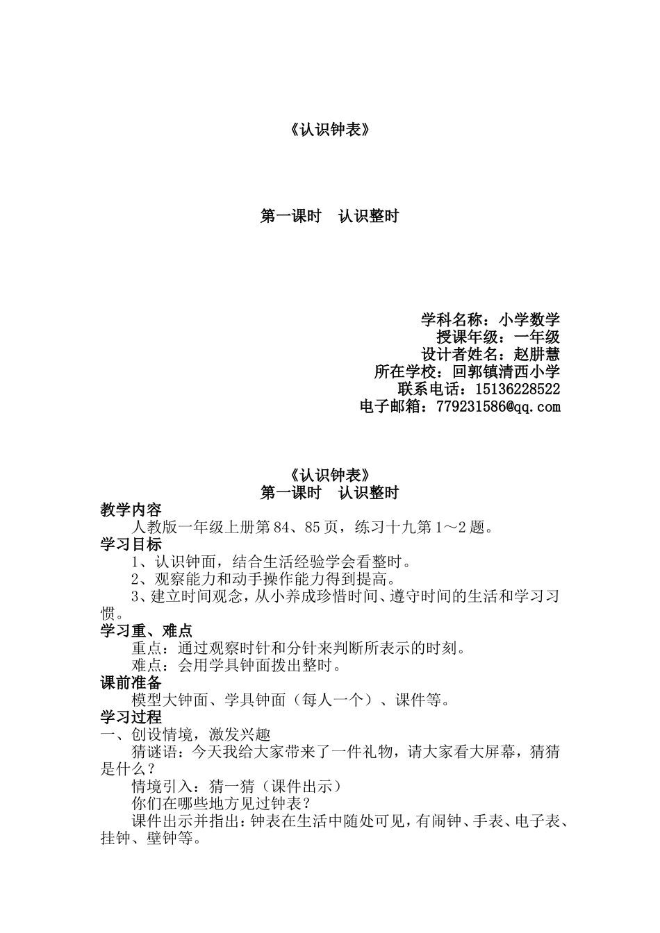 《认识钟表》教案_第1页
