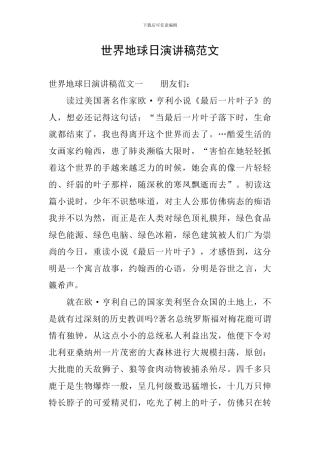 世界地球日演讲稿范文