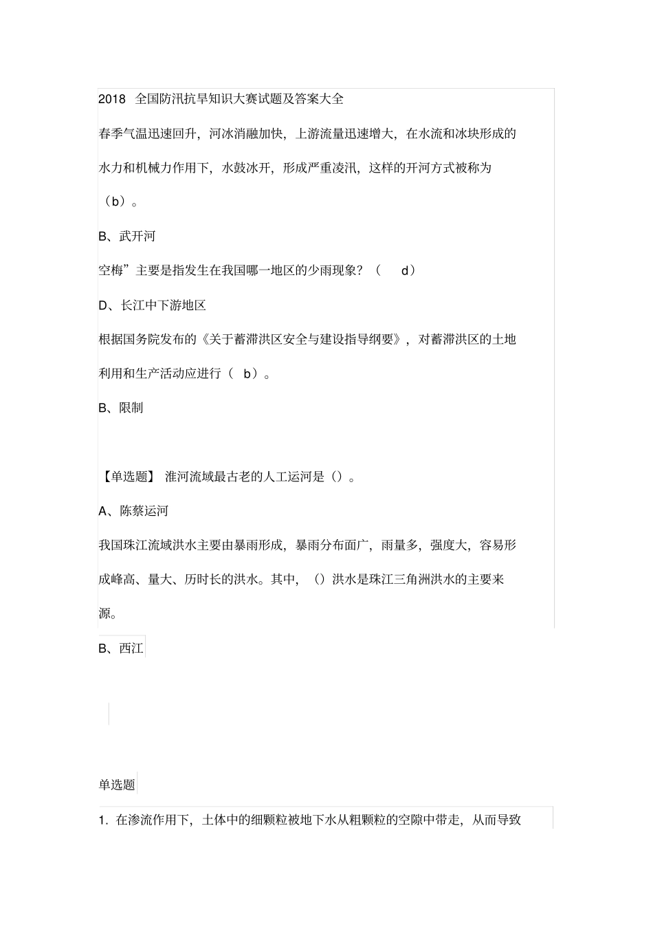 2018全国防汛抗旱知识大赛试题及答案_第1页