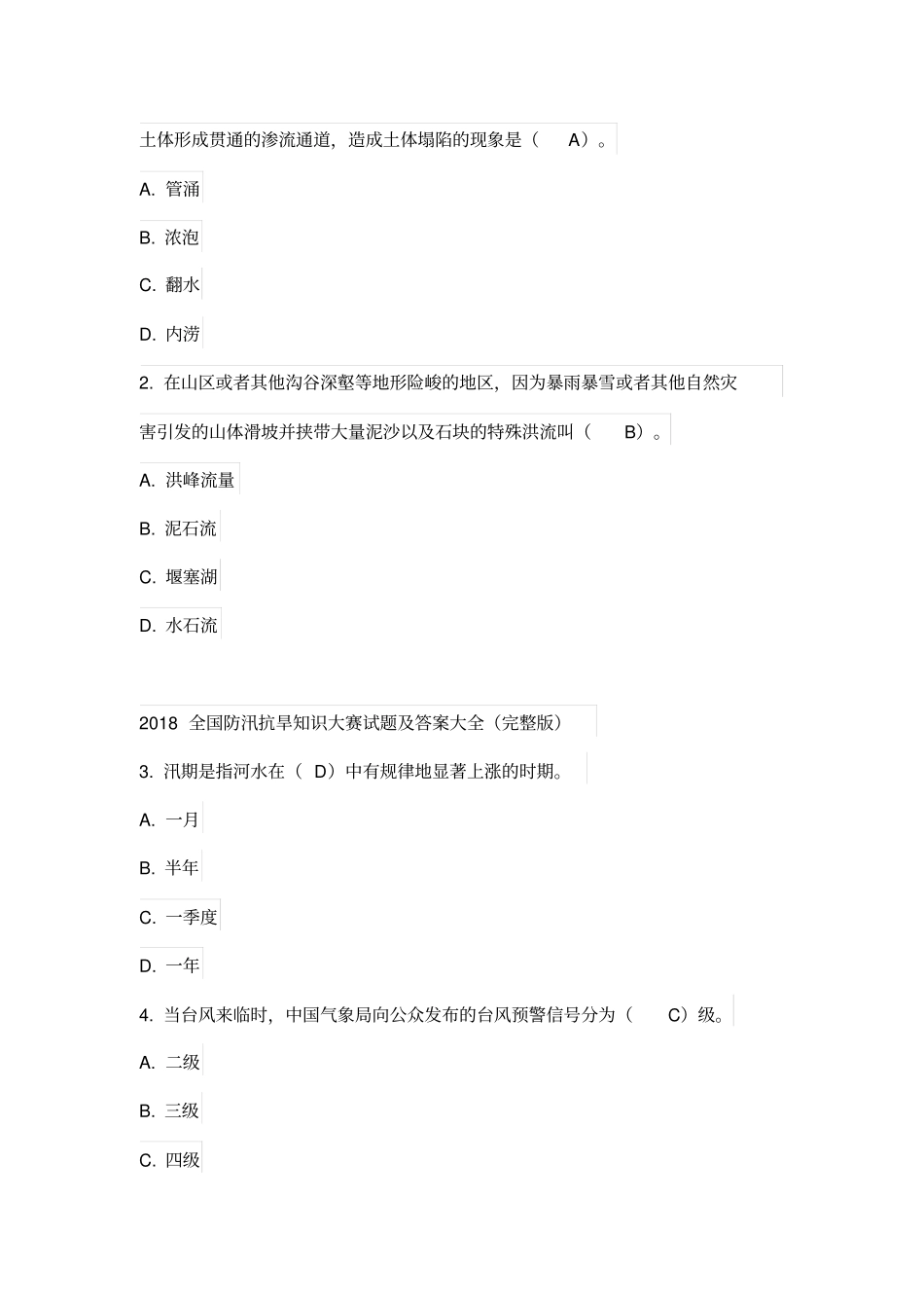 2018全国防汛抗旱知识大赛试题及答案_第2页