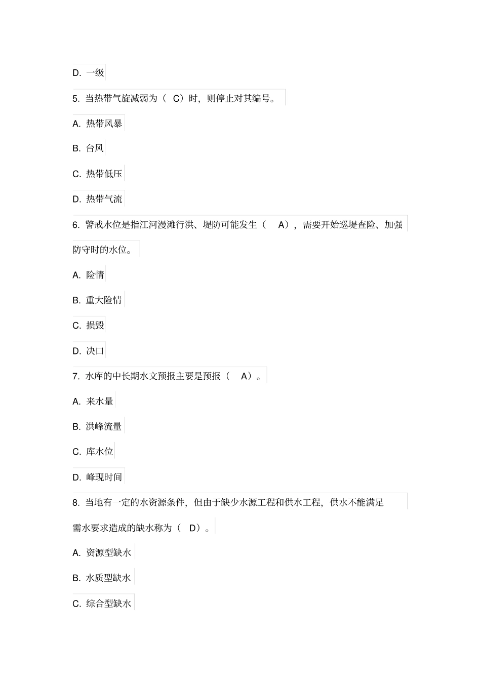 2018全国防汛抗旱知识大赛试题及答案_第3页