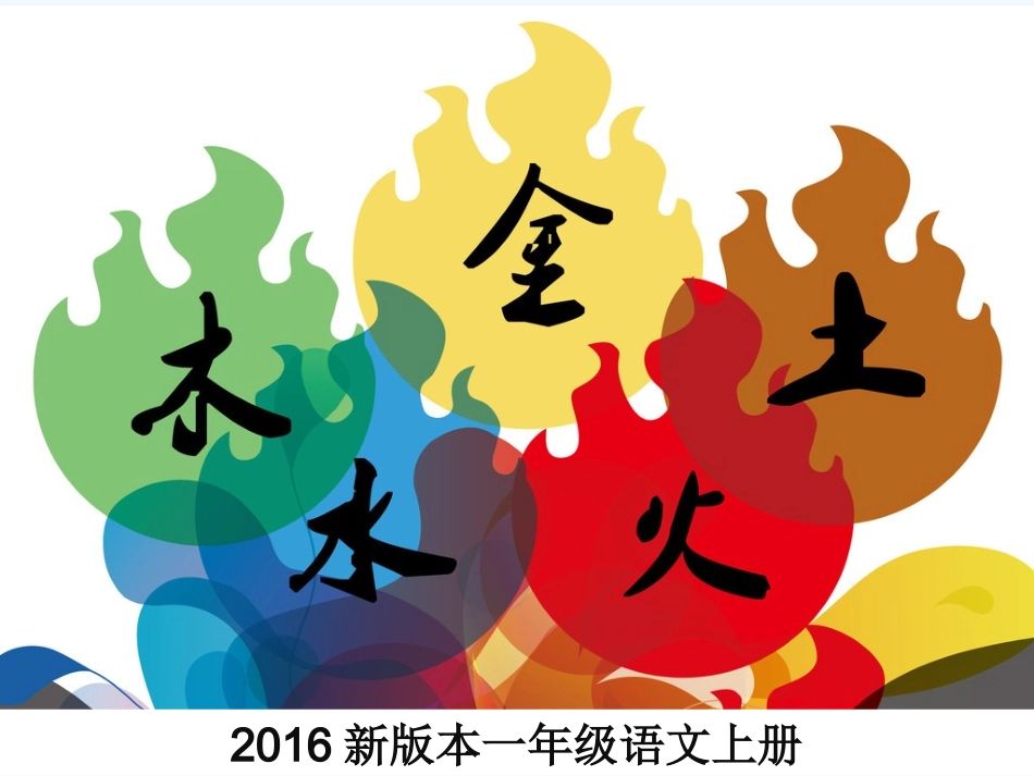 (部编)人教2011课标版一年级上册金目水火土_第1页