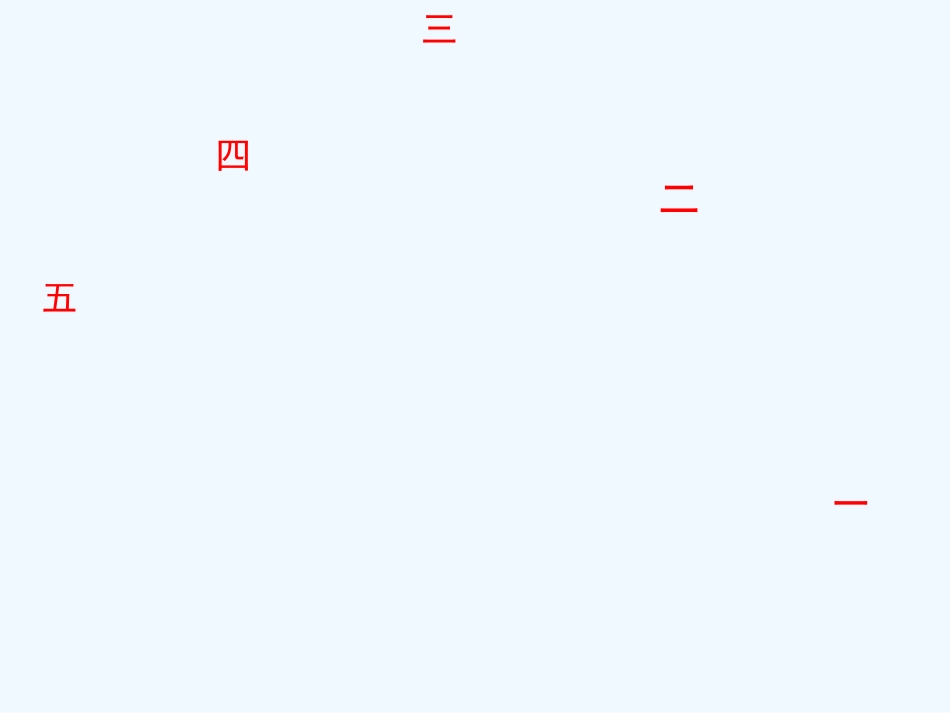 (部编)人教2011课标版一年级上册金目水火土_第2页