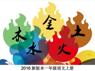 (部编)人教2011课标版一年级上册金目水火土