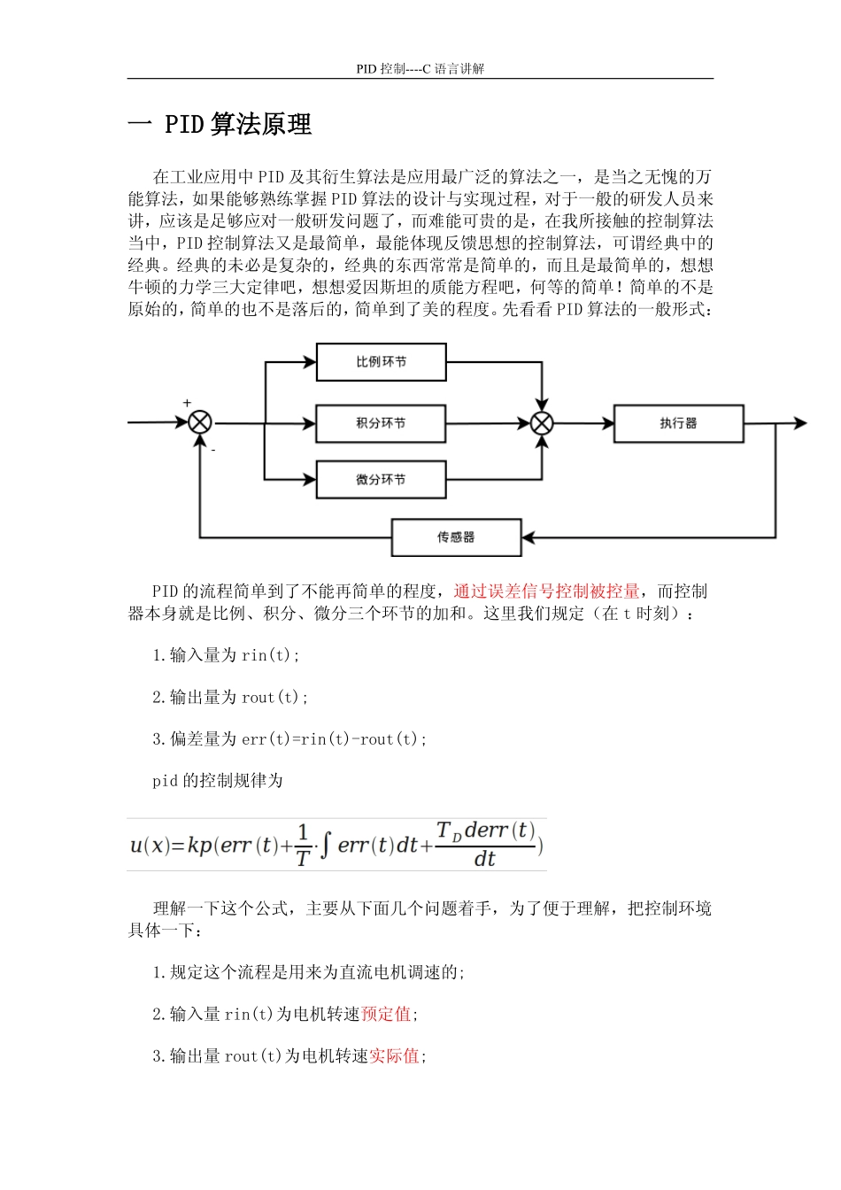 PID控制算法的C语言实现.(绝对的好东西)_第1页