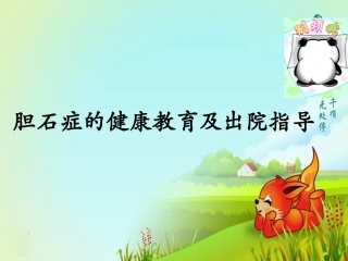 胆石症健康教育