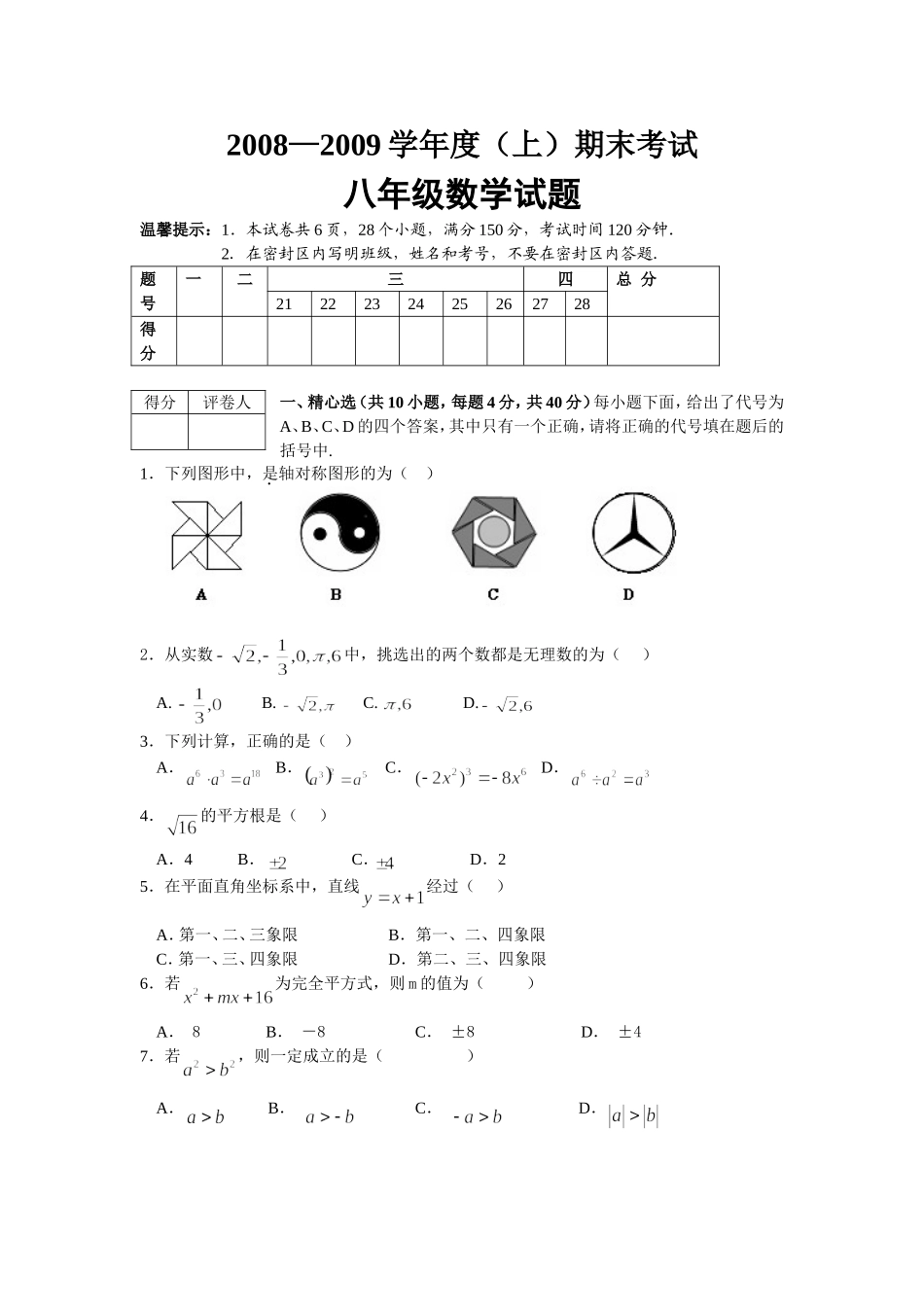 2008-2009初二数学期末试卷二_第1页