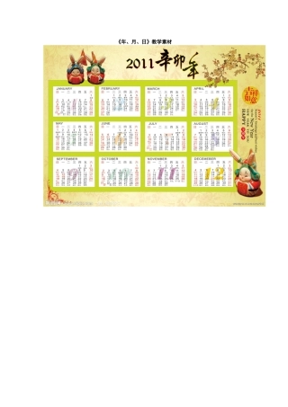 人教2011版小学数学三年级年历图片