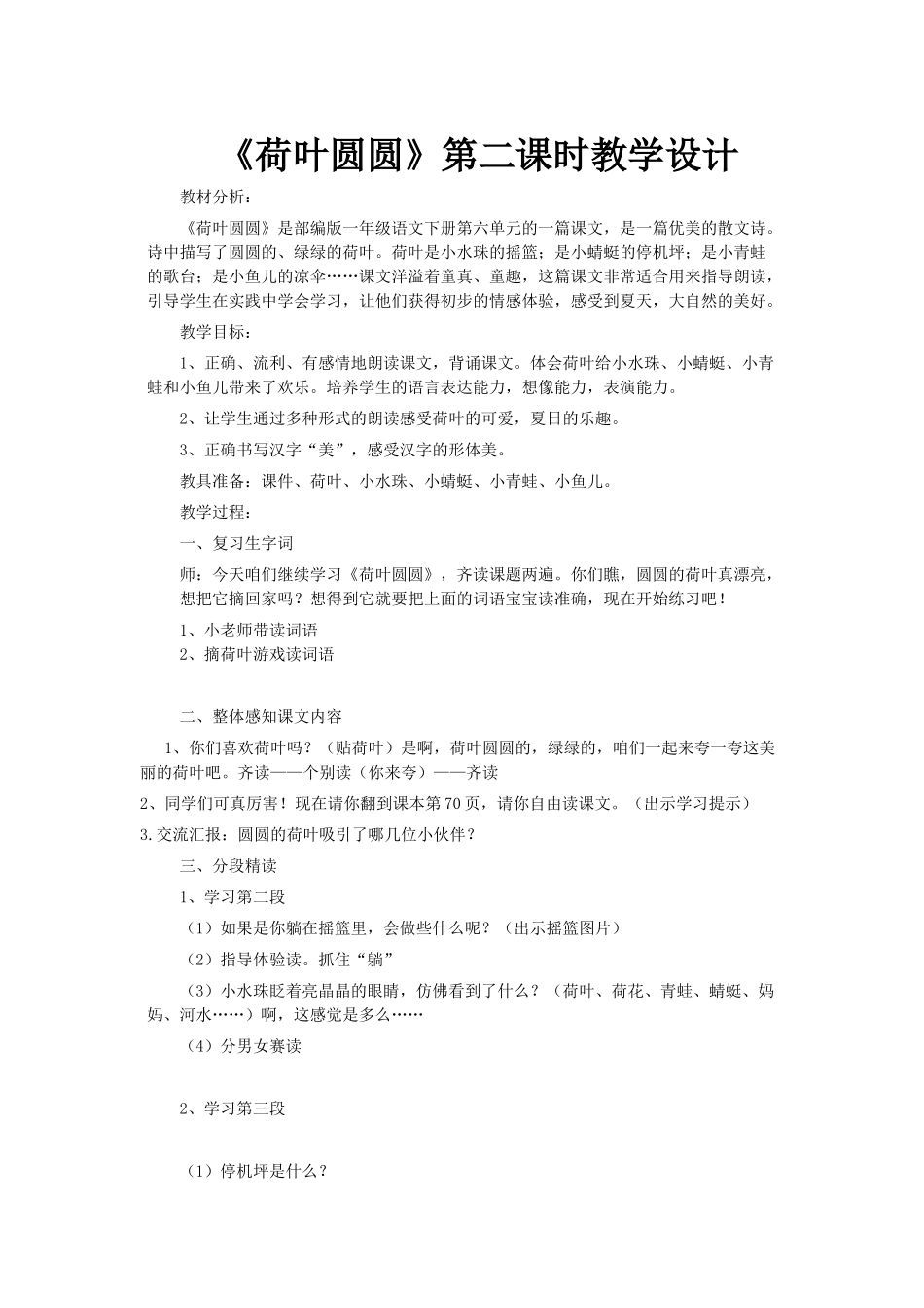 (部编)人教语文2011课标版一年级下册13《荷叶圆圆》第二课时_第1页