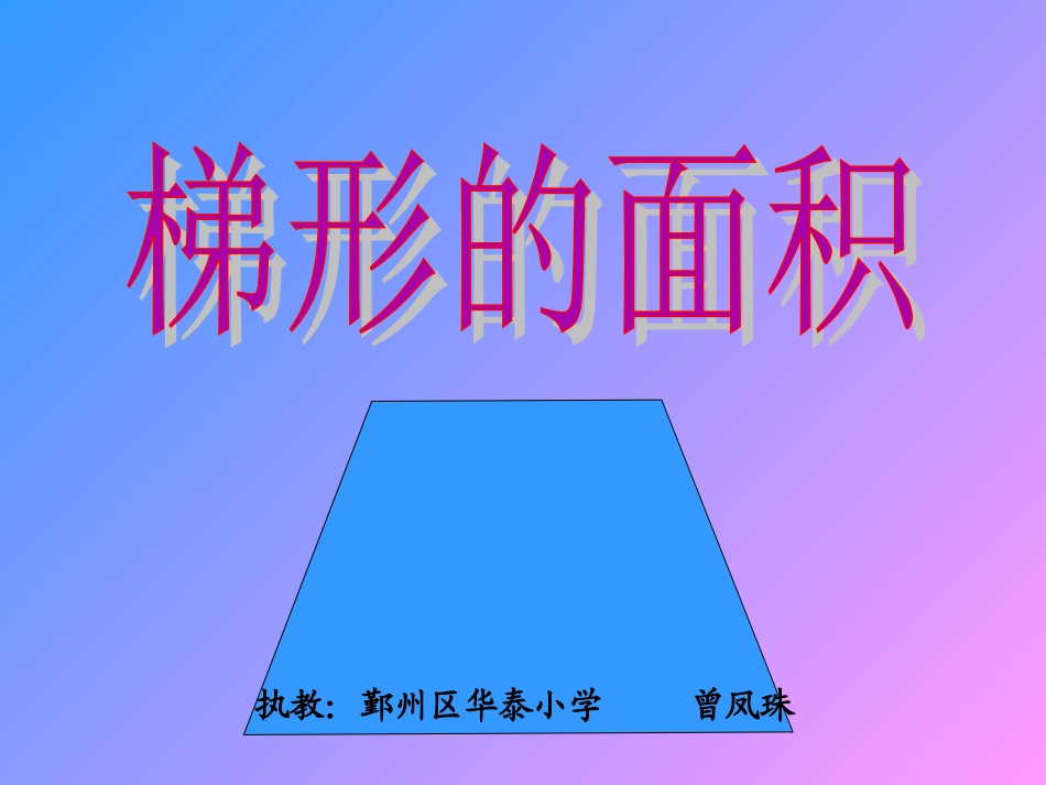 曾凤珠《梯形的面积》_第1页