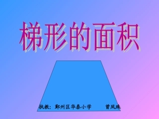 曾凤珠《梯形的面积》