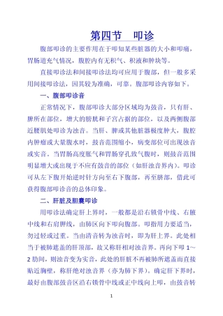 《诊断学》 第四节  叩诊