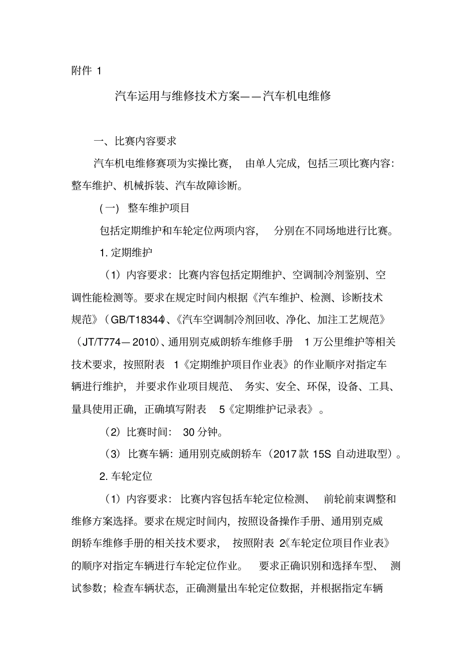 2018全国职业学校汽车运用与维修汽车机电维修赛项技术实施方案_第1页