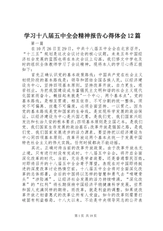 学习十八届五中全会精神报告心得体会12篇