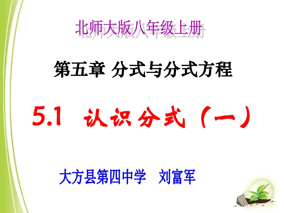 《认识分式(1)》大方县第四中学(刘富军)_第1页