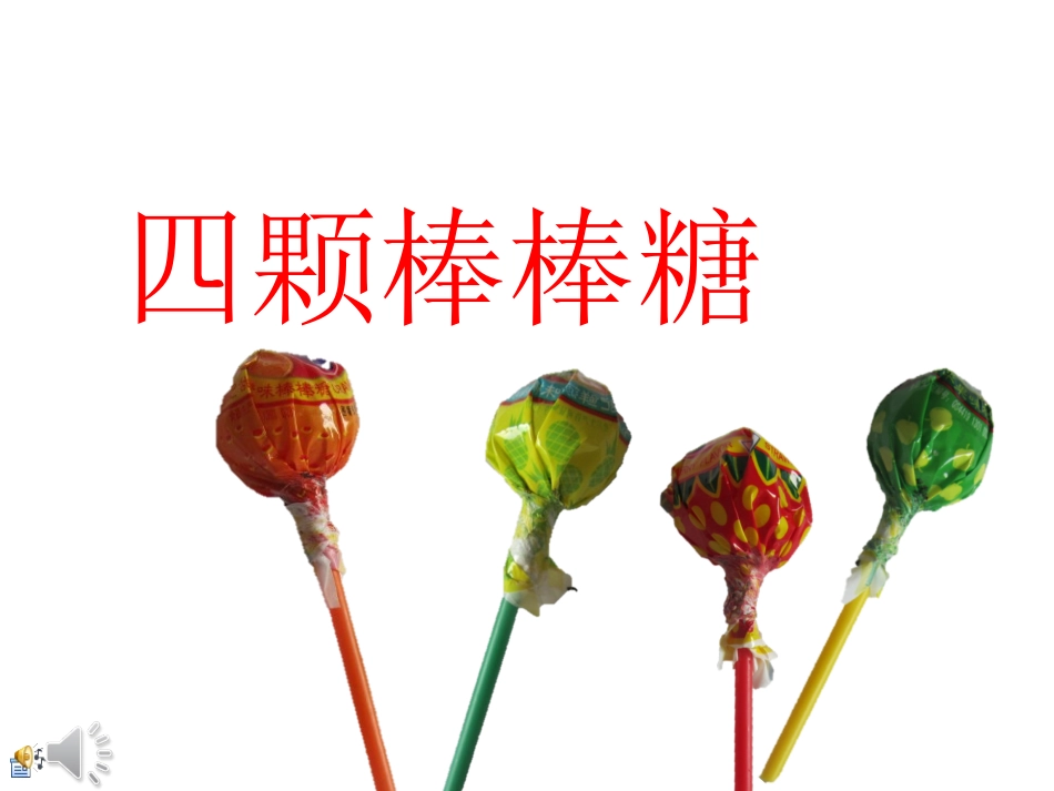 四个棒棒糖2.0_第1页