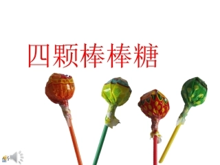 四个棒棒糖2.0