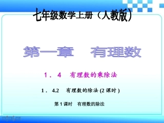 1.4.2-有理数的除法ppt.4.2.1-有理数的除法