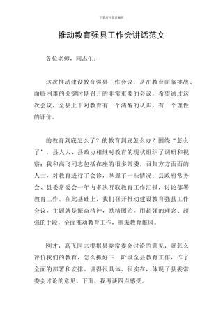 推进教育强县工作会讲话范文