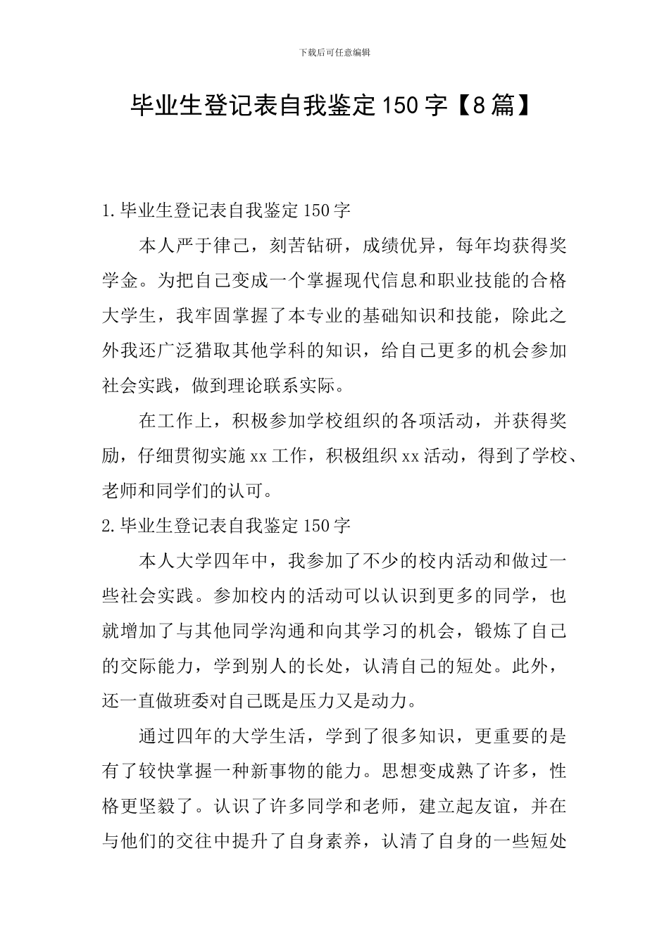 毕业生登记表自我鉴定150字_第1页