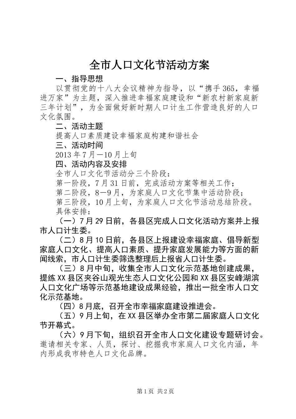 全市人口文化节活动方案_第1页