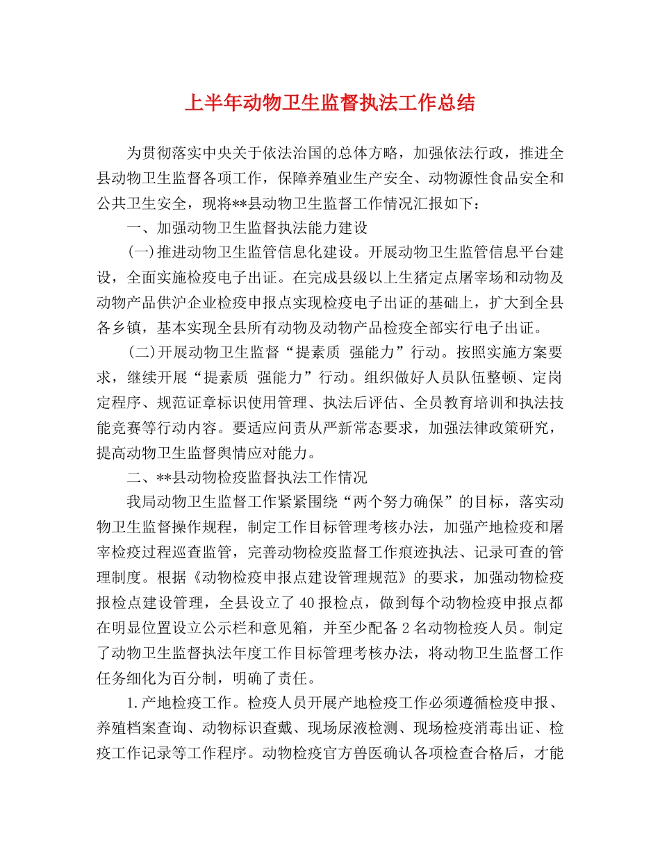 上半年动物卫生监督执法工作总结 _第1页