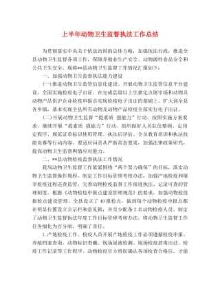上半年动物卫生监督执法工作总结 