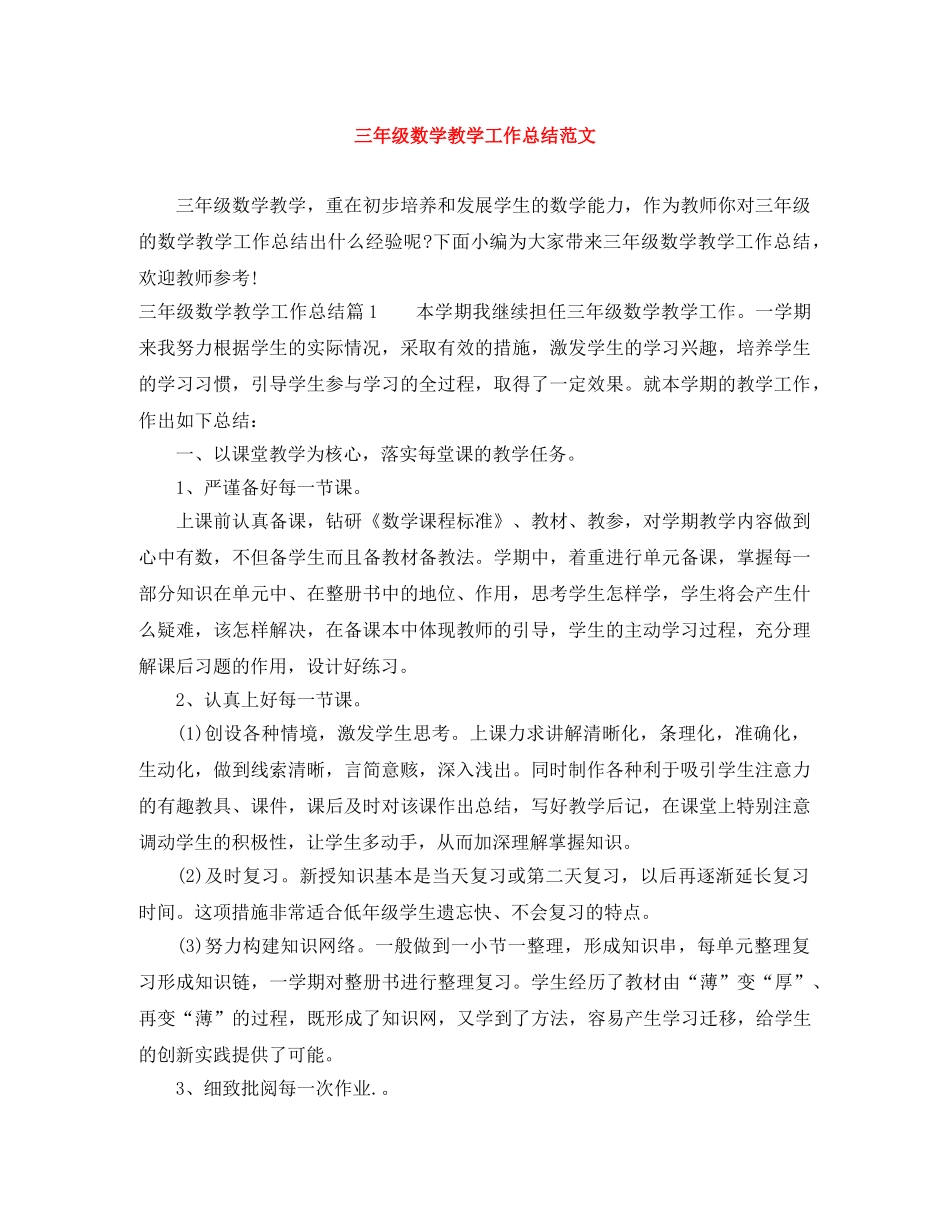 三年级数学教学工作总结范文 _第1页