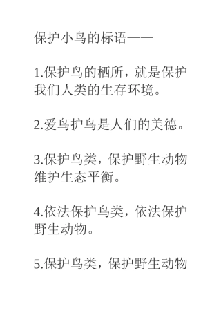 保护小鸟的标语