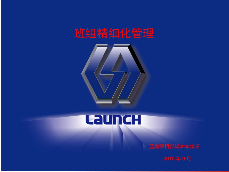 班组建设精细化管理——锅炉本体班_第1页