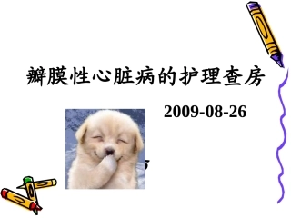 瓣膜性心脏病护理查房