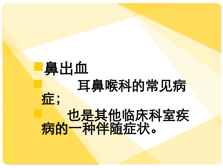 鼻出血的护理_第2页