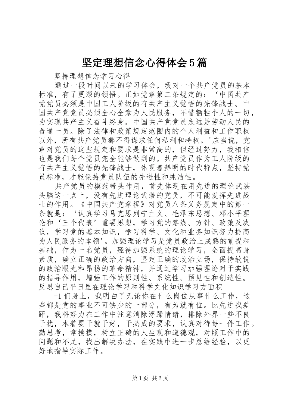 坚定理想信念心得体会5篇_第1页