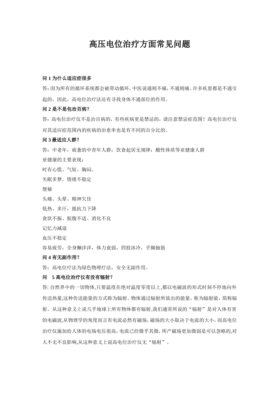 TB6800C高压电位治疗仪常见问题Q&A_第1页