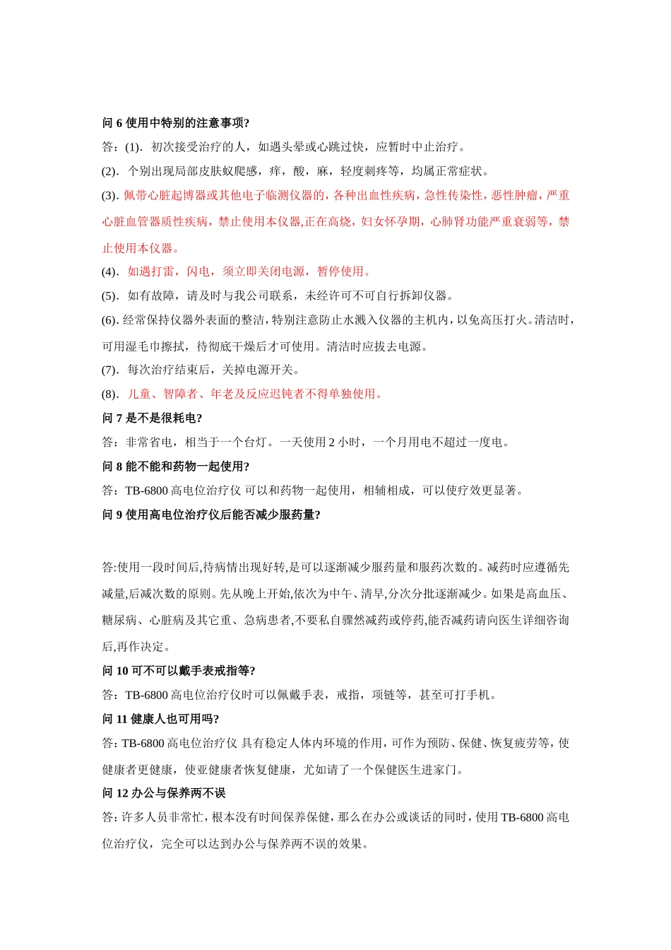 TB6800C高压电位治疗仪常见问题Q&A_第2页