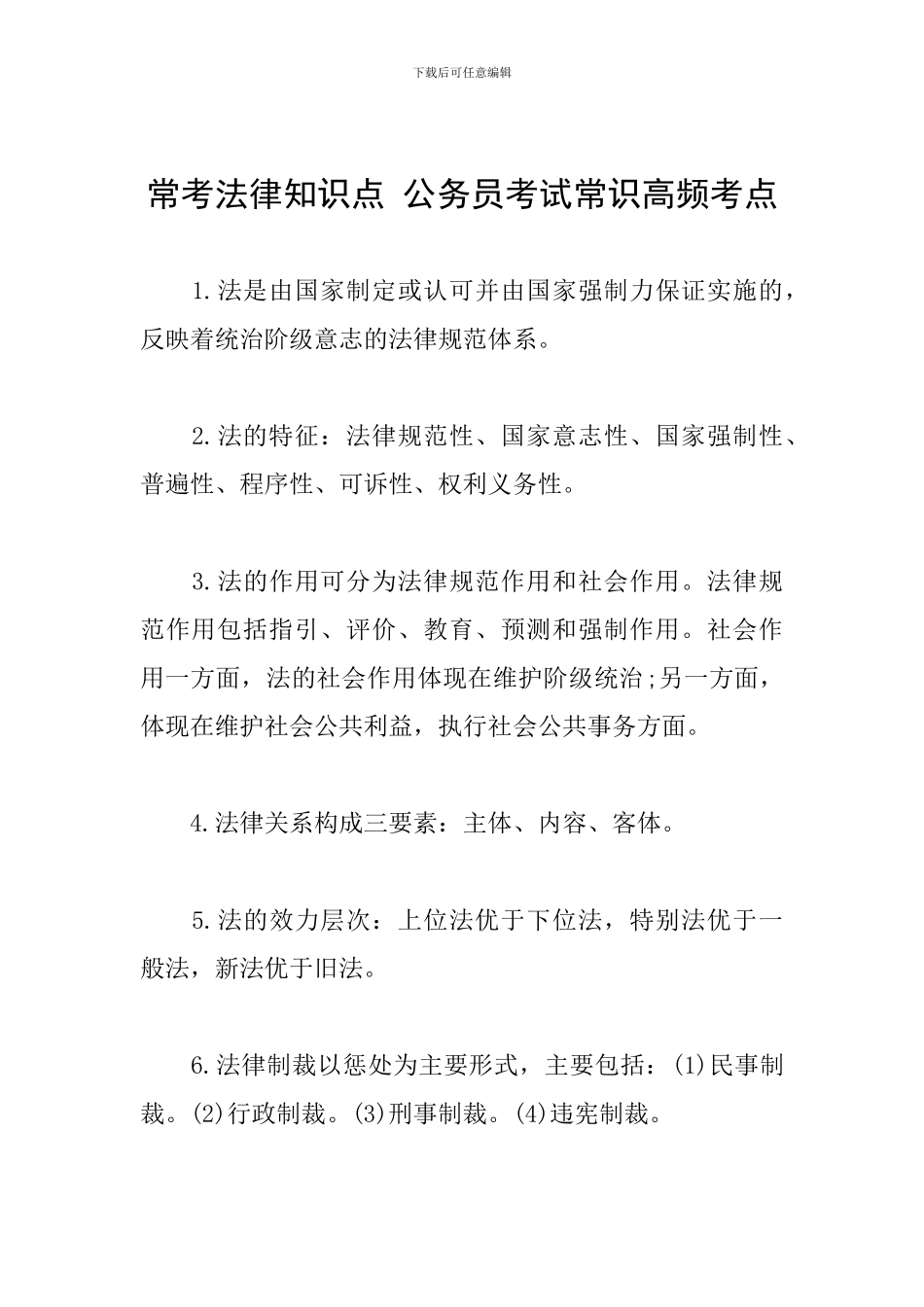常考法律知识点-公务员考试常识高频考点_第1页