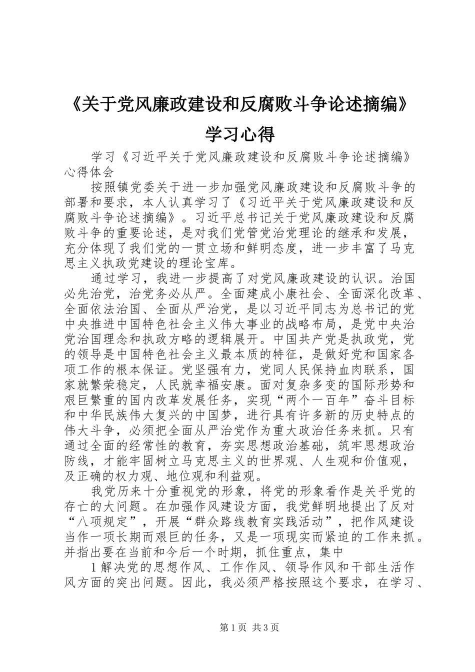 《关于党风廉政建设和反腐败斗争论述摘编》学习心得_第1页