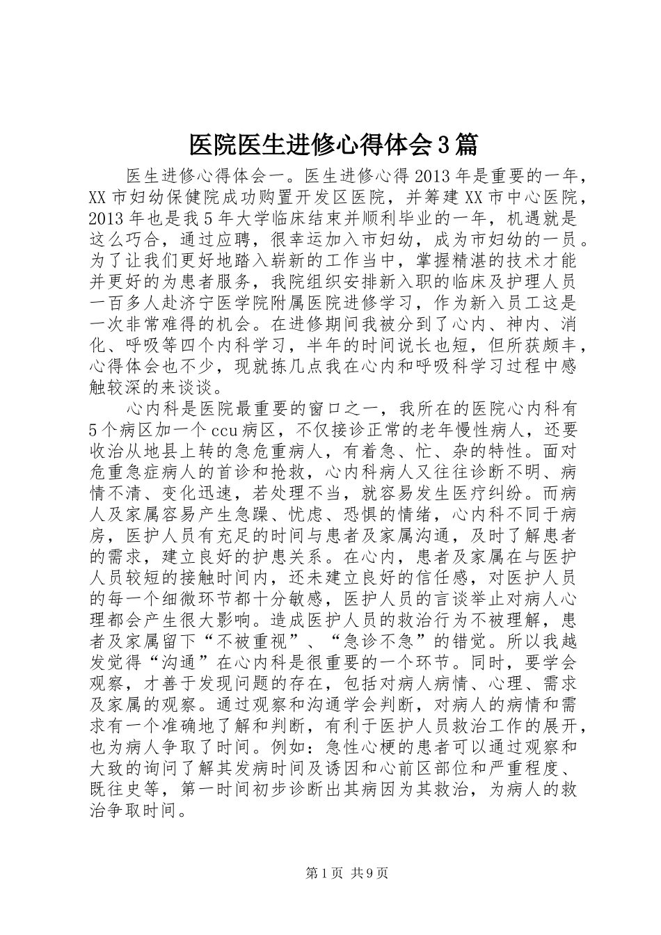 医院医生进修心得体会3篇 (3)_第1页