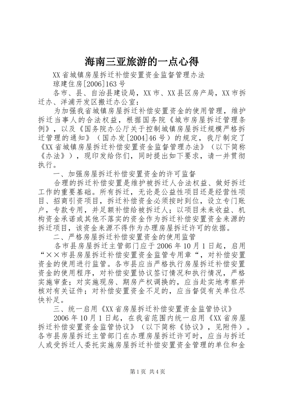 海南三亚旅游的一点心得_第1页