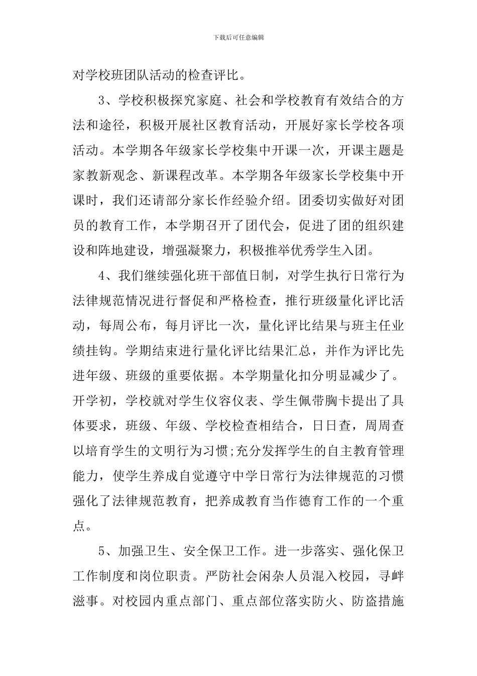 2024初中学校工作总结_第3页
