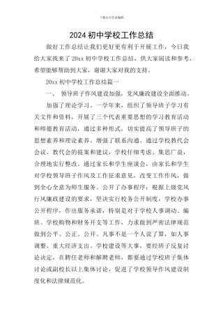 2024初中学校工作总结