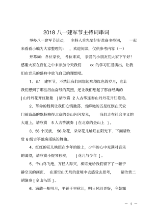 2018八一建军节主持词串词
