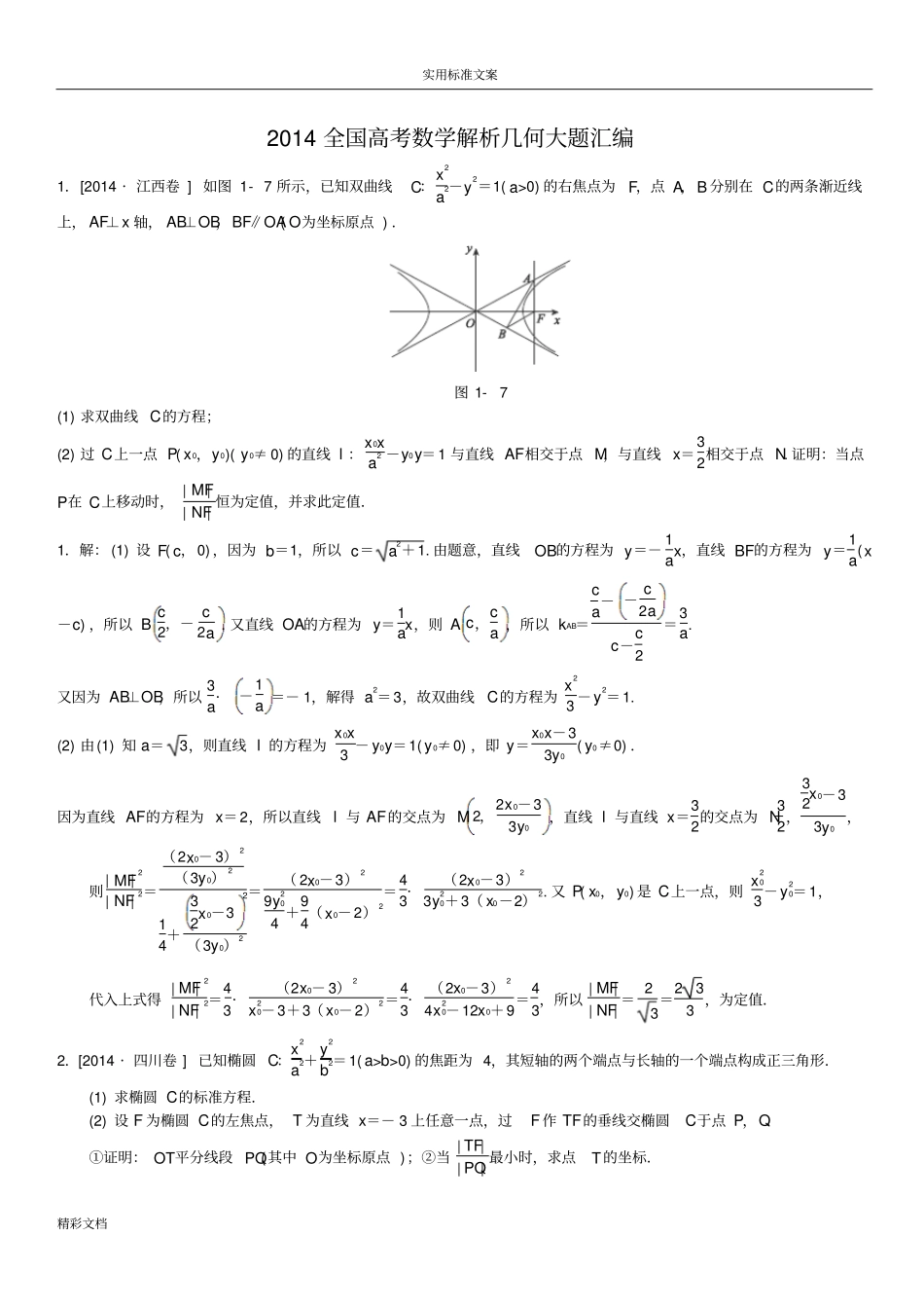 2018全国高考的数学解析汇报几何大的题目总汇编答案_第1页