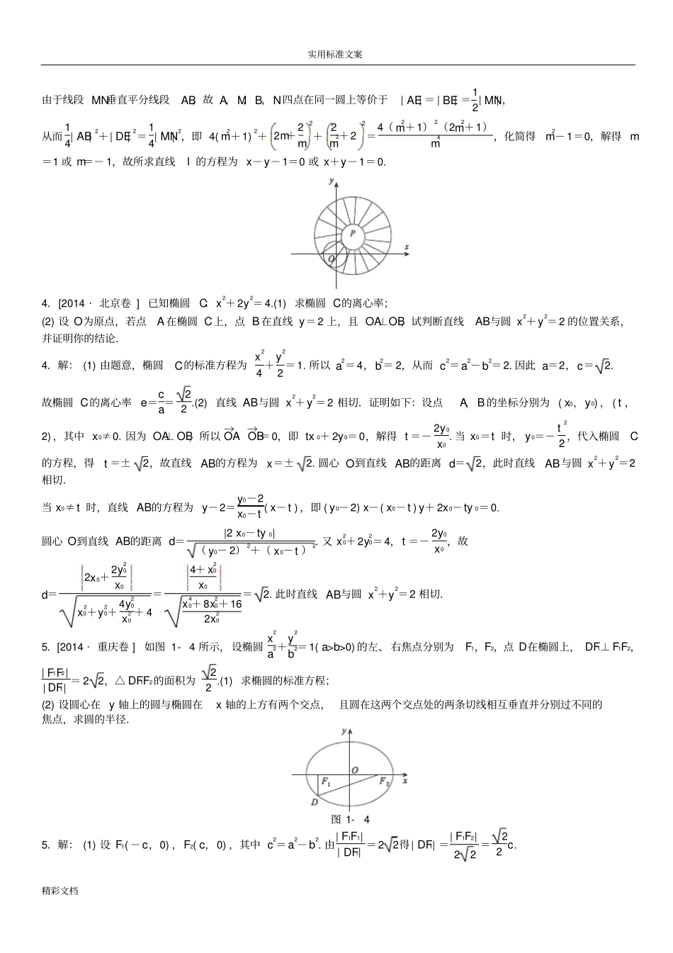 2018全国高考的数学解析汇报几何大的题目总汇编答案_第3页
