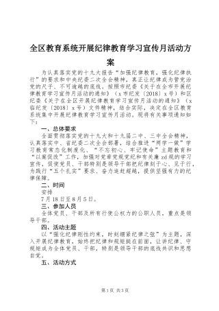 全区教育系统开展纪律教育学习宣传月活动方案